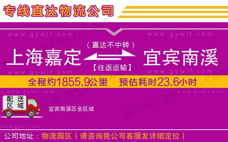 上海嘉定區(qū)到宜賓南溪區(qū)物流公司