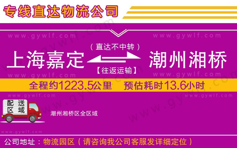 上海嘉定區(qū)到潮州湘橋區(qū)物流公司