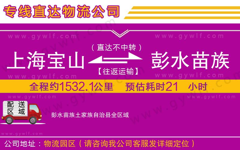 上海寶山區(qū)到彭水苗族土家族自治縣物流公司 上海寶山區(qū)到彭水苗族土家族自治縣物流公司