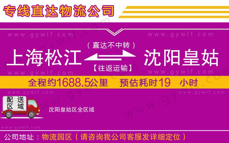 上海松江區(qū)到沈陽皇姑區(qū)物流公司