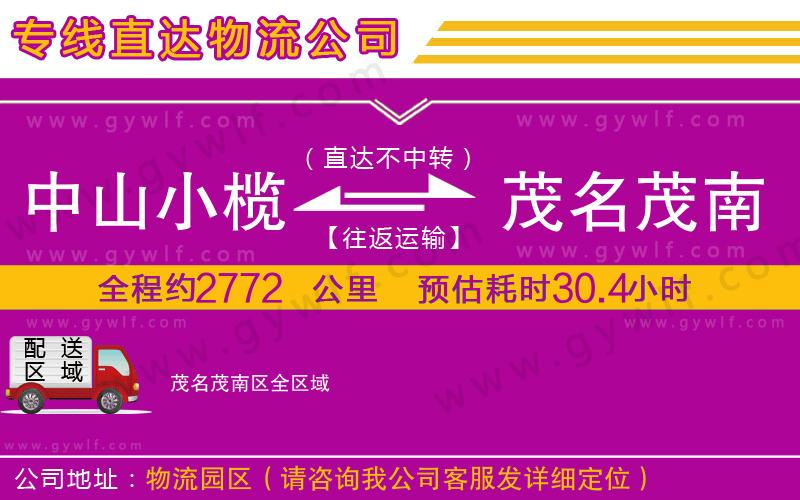 中山小欖到茂名茂南區(qū)物流公司