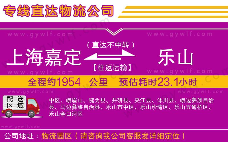 上海嘉定區(qū)到樂山物流公司