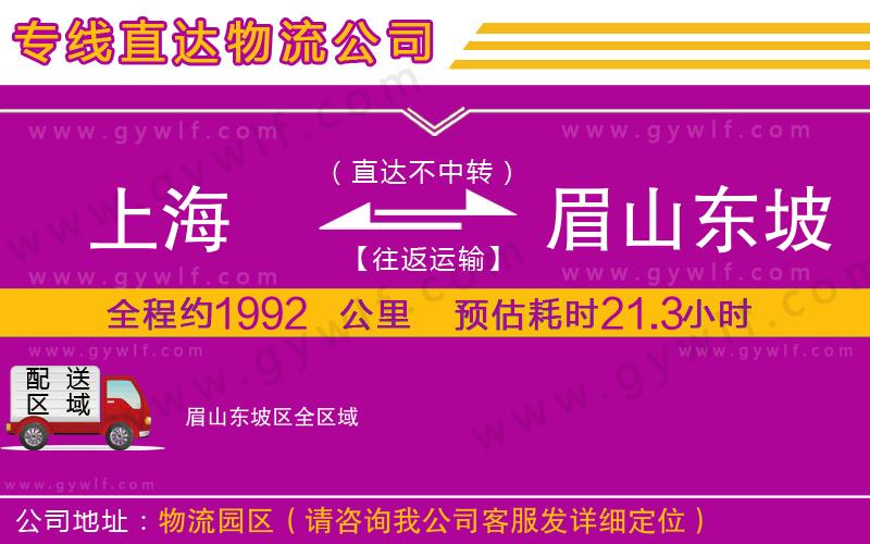 上海到眉山東坡區(qū)物流專線
