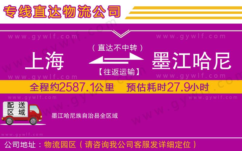 上海到墨江哈尼族自治縣物流專(zhuān)線(xiàn) 上海到墨江哈尼族自治縣物流專(zhuān)線(xiàn)