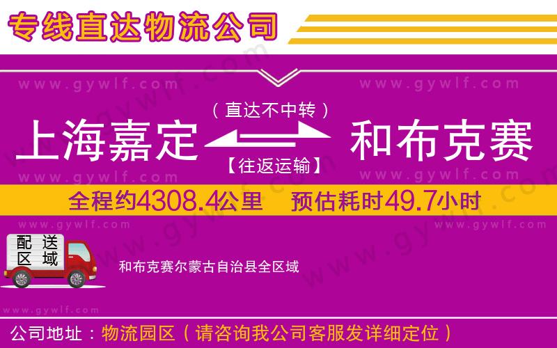 上海嘉定區(qū)到和布克賽爾蒙古自治縣物流公司 上海嘉定區(qū)到和布克賽爾蒙古自治縣物流公司
