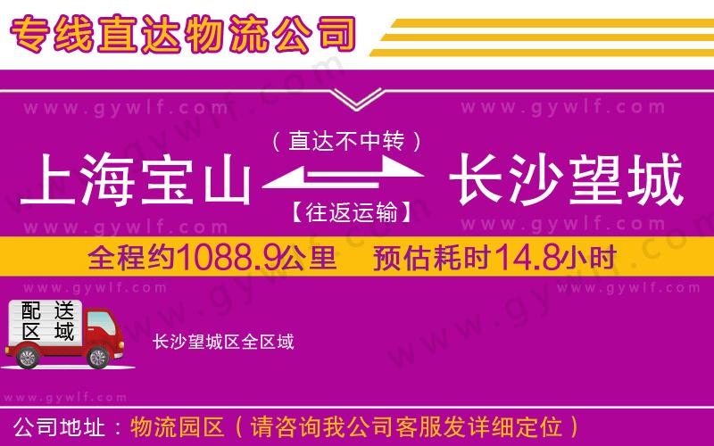 上海寶山區(qū)到長沙望城區(qū)物流公司