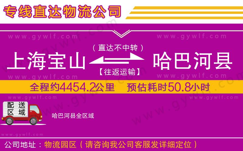 上海寶山區(qū)到哈巴河縣物流公司