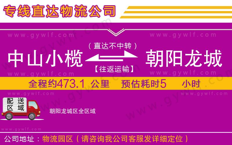 中山小欖到朝陽龍城區(qū)物流公司 中山小欖到朝陽龍城區(qū)物流公司
