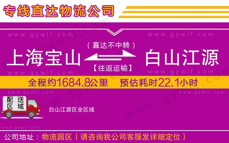 上海寶山區(qū)到白山江源區(qū)物流公司
