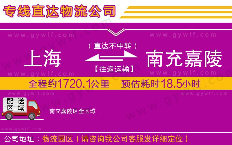 上海到南充嘉陵區(qū)物流專線