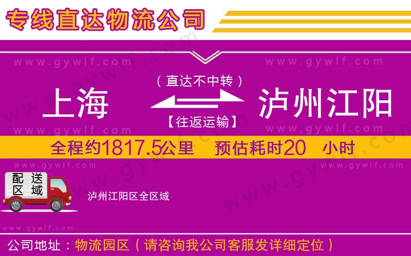 上海到瀘州江陽區(qū)物流專線 上海到瀘州江陽區(qū)物流專線