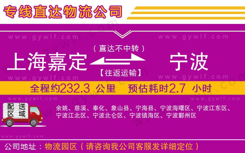 上海嘉定區(qū)到寧波物流公司