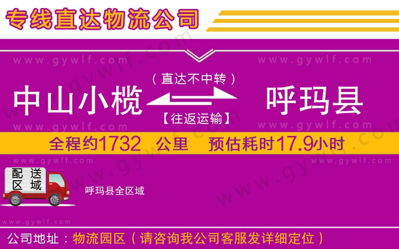 中山小欖到呼瑪縣物流公司 中山小欖到呼瑪縣物流公司