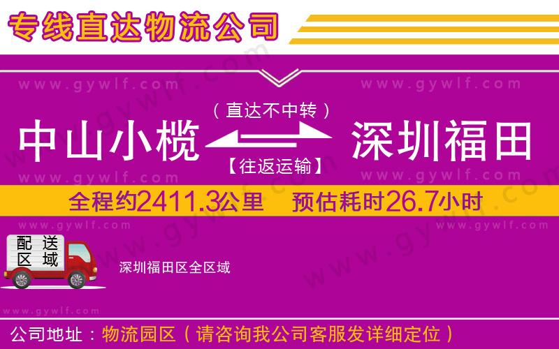 中山小欖到深圳福田區(qū)物流公司