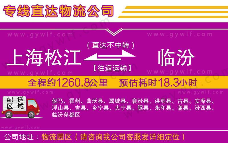 上海松江區(qū)到臨汾物流公司
