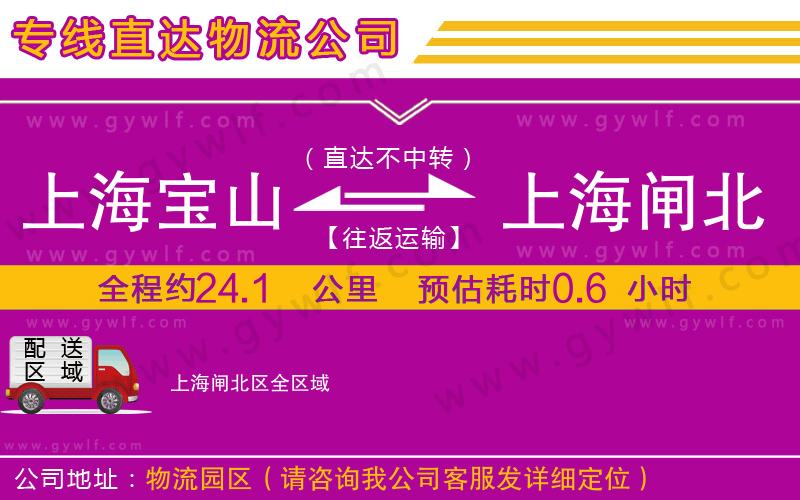 上海寶山區(qū)到上海閘北區(qū)物流公司 上海寶山區(qū)到上海閘北區(qū)物流公司