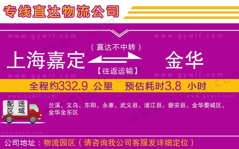 上海嘉定區(qū)到金華物流公司 上海嘉定區(qū)到金華物流公司