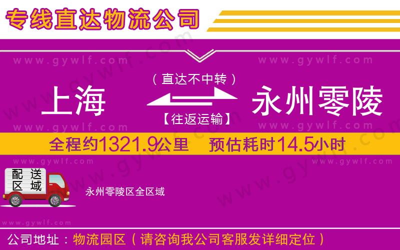 上海到永州零陵區(qū)物流專線