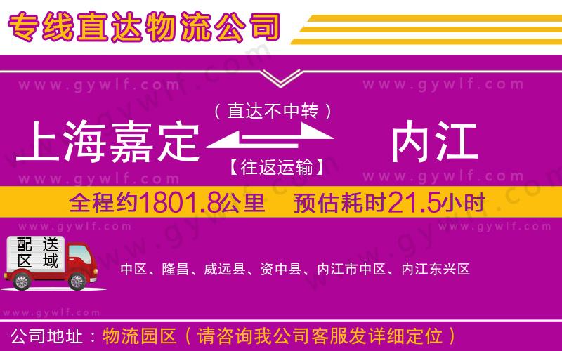 上海嘉定區(qū)到內(nèi)江物流公司