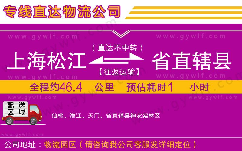 上海松江區(qū)到省直轄縣物流公司 上海松江區(qū)到省直轄縣物流公司