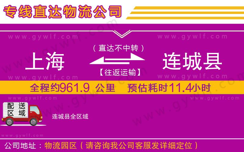 上海到連城縣貨運(yùn)專線