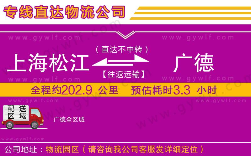 上海松江區(qū)到廣德物流公司