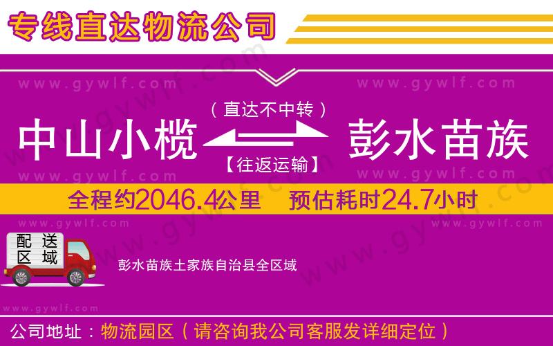 中山小欖到彭水苗族土家族自治縣物流公司