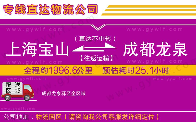 上海寶山區(qū)到成都龍泉驛區(qū)物流公司 上海寶山區(qū)到成都龍泉驛區(qū)物流公司