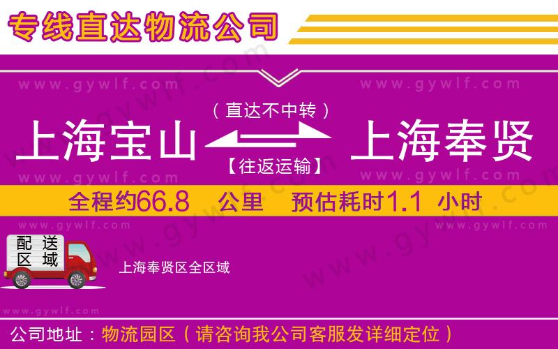 上海寶山區(qū)到上海奉賢區(qū)物流公司 上海寶山區(qū)到上海奉賢區(qū)物流公司