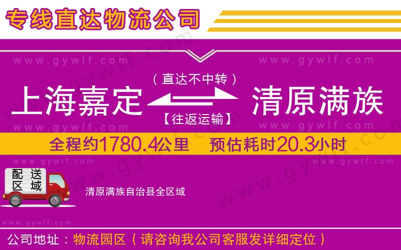上海嘉定區(qū)到清原滿族自治縣物流公司 上海嘉定區(qū)到清原滿族自治縣物流公司