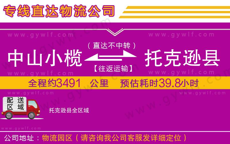 中山小欖到托克遜縣物流公司