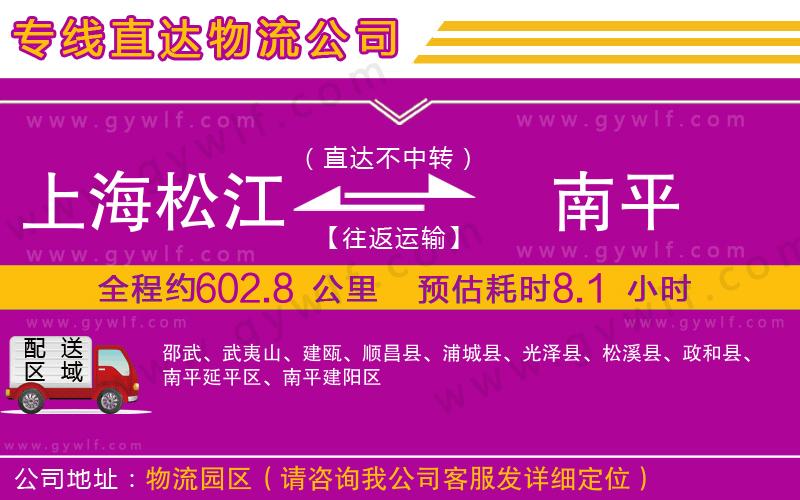上海松江區(qū)到南平物流公司