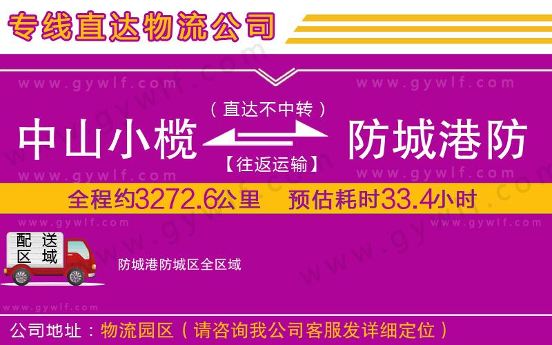 中山小欖到防城港防城區(qū)物流公司