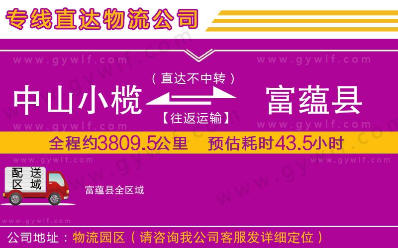 中山小欖到富蘊(yùn)縣物流公司