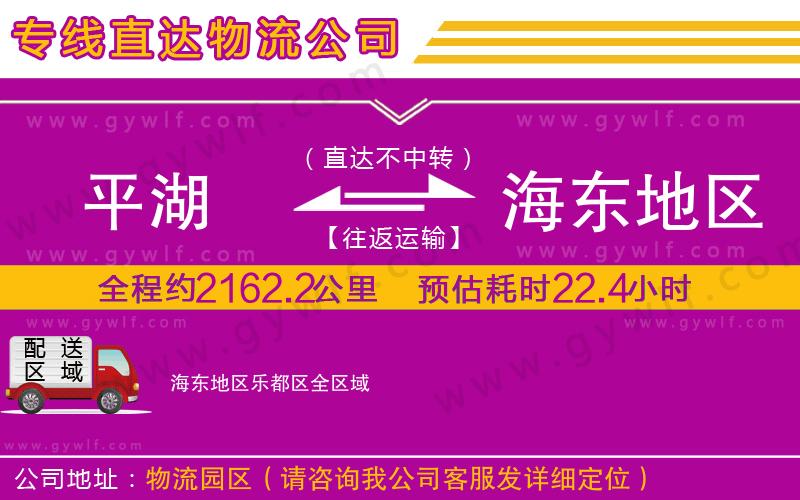 平湖到海東地區(qū)樂(lè)都區(qū)物流公司