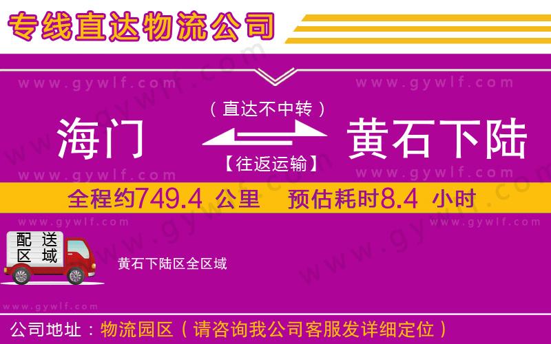 海門到黃石下陸區(qū)物流公司
