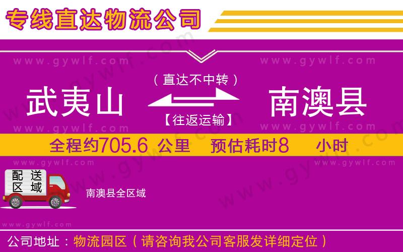 武夷山到南澳縣物流公司