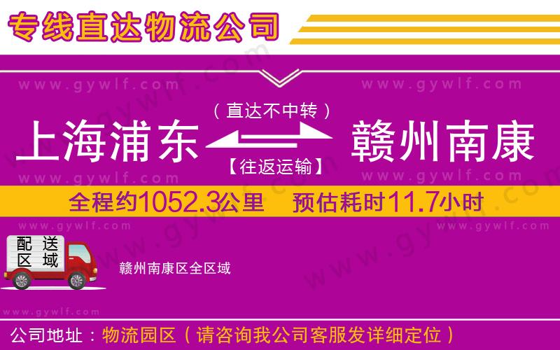 上海浦東區(qū)到贛州南康區(qū)物流公司
