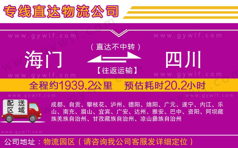 海門到四川物流公司
