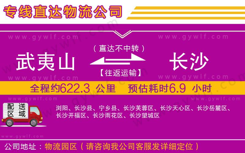 武夷山到長(zhǎng)沙物流公司