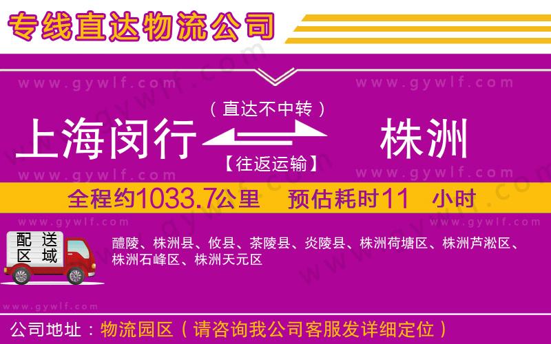 上海閔行區(qū)到株洲物流公司