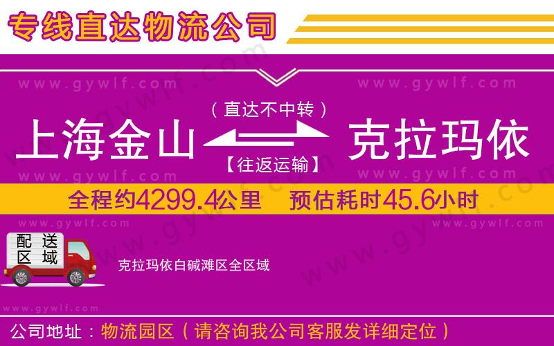 上海金山區(qū)到克拉瑪依白堿灘區(qū)物流公司 上海金山區(qū)到克拉瑪依白堿灘區(qū)物流公司
