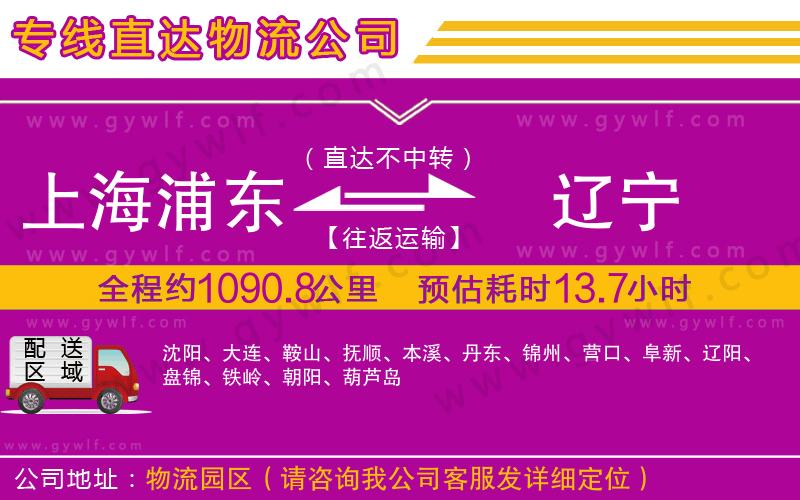 上海浦東區(qū)到遼寧物流公司