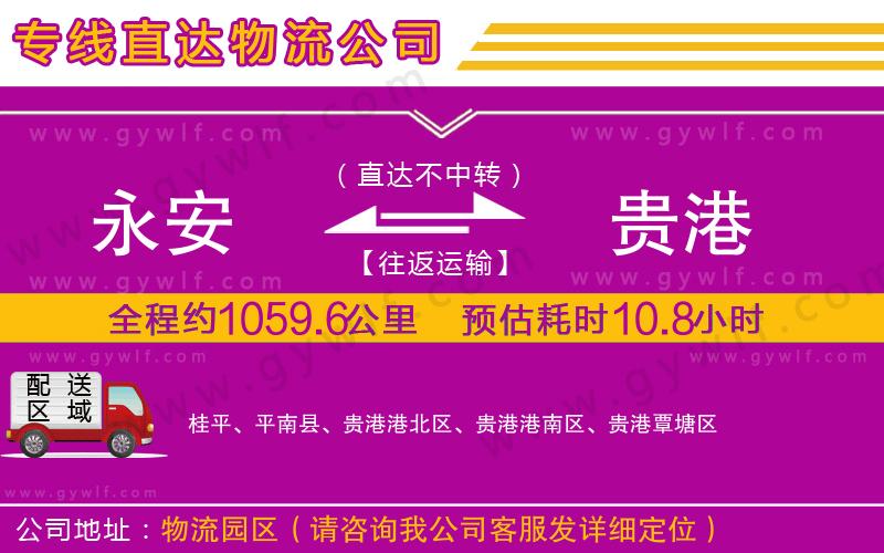 永安到貴港物流公司 永安到貴港物流公司