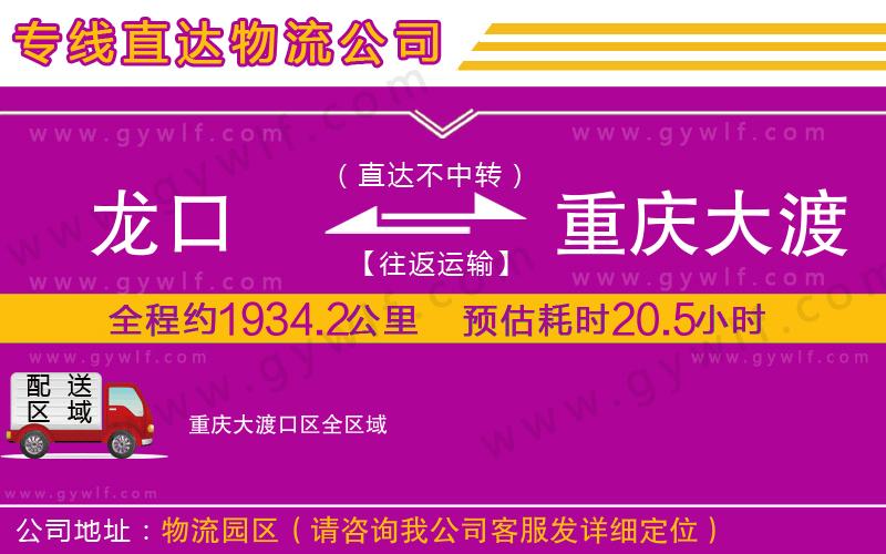 龍口到重慶大渡口區(qū)物流公司