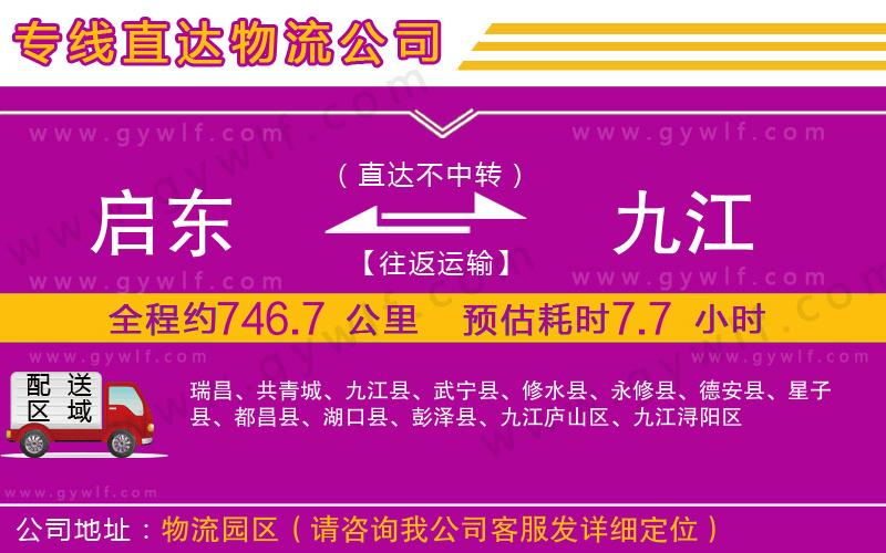 啟東到九江物流公司 啟東到九江物流公司