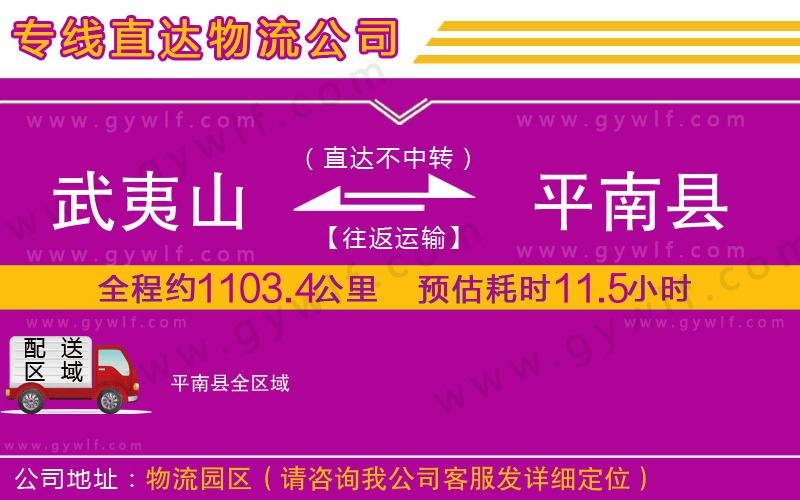 武夷山到平南縣物流公司