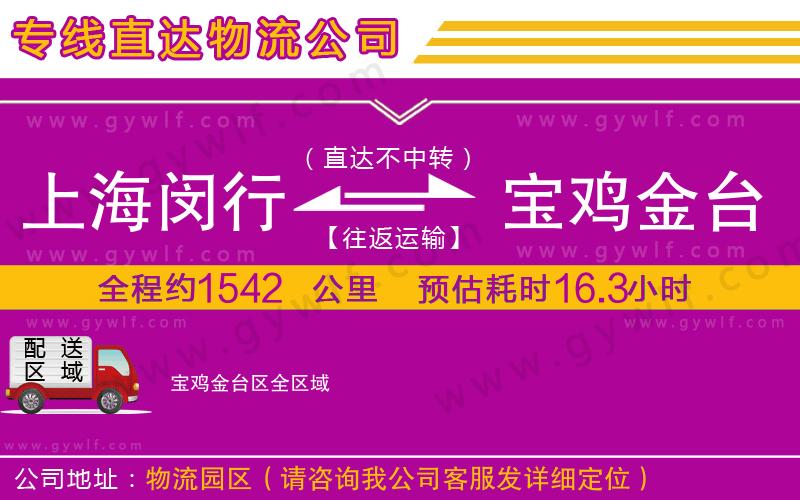 上海閔行區(qū)到寶雞金臺(tái)區(qū)物流公司
