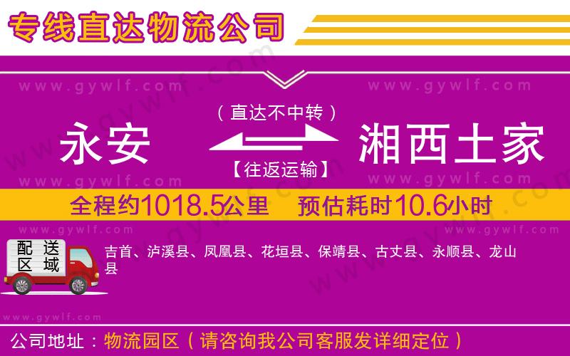 永安到湘西土家族苗族自治州物流公司 永安到湘西土家族苗族自治州物流公司