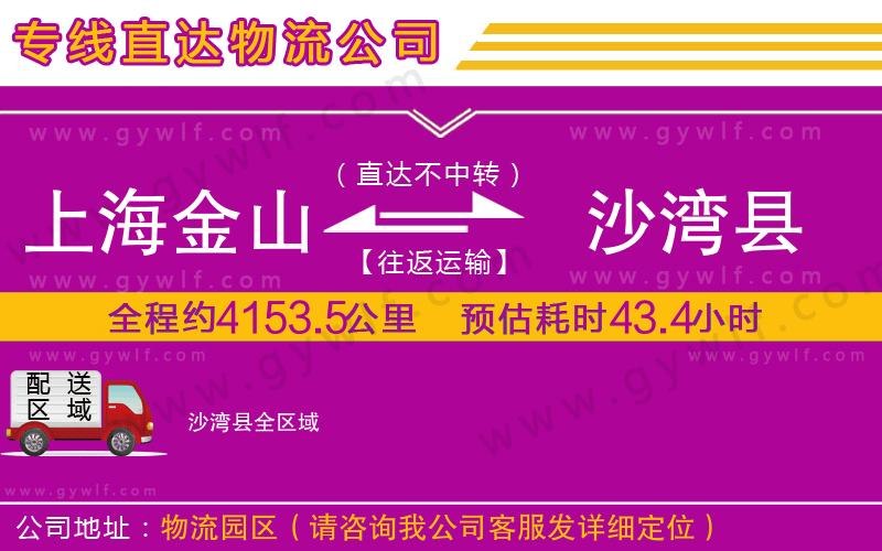上海金山區(qū)到沙灣縣物流公司